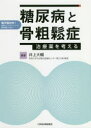 糖尿病と骨粗鬆症 治療薬を考える