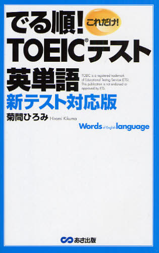 菊間ひろみ／著これだけ!本詳しい納期他、ご注文時はご利用案内・返品のページをご確認ください出版社名あさ出版出版年月2008年03月サイズ393P 18cmISBNコード9784860632601語学 語学検定 TOEICこれだけ!でる順!TOEIC英単語 新テスト対応版コレダケ デルジユン ト-イツク エイタンゴ シンテスト タイオウバン※ページ内の情報は告知なく変更になることがあります。あらかじめご了承ください登録日2013/04/09