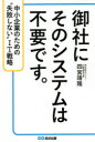 御社にそのシステムは不要です。 中小企業のための“失敗しない”IT戦略