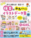 すぐに使える!役立つ!保育のかわいいイラストデータ集