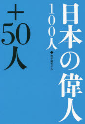 日本の偉人100人＋50人