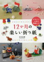 12か月の楽しい折り紙 かわいい人形や動物たち