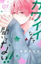 カワイイなんて聞いてない！！（7） （コミックス別冊フレンド） [ 春藤 なかば ]