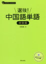 選抜!中国語単語 初級編