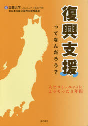 復興支援ってなんだろう? 人とコミュニティによりそった5年間