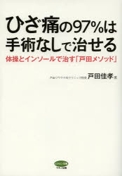 ひざ痛の97％は手術なしで治せる 体操とインソールで治す「戸田メソッド」