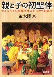 親と子の初聖体 第3版-子どもたちに教理