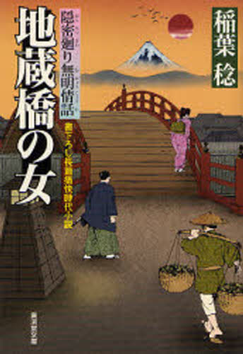 地蔵橋の女 書下ろし長篇痛快時代小説 隠密廻り無明情話