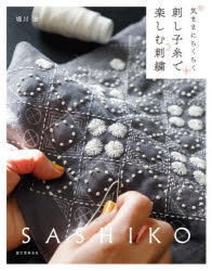 刺し子糸で楽しむ刺繍 気ままにちくちく