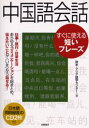 欧米・アジア語学センター／著本詳しい納期他、ご注文時はご利用案内・返品のページをご確認ください出版社名高橋書店出版年月2004年05月サイズ287P 21cmISBNコード9784471112608語学 中国語 中国語一般中国語会話すぐに使える短いフレーズチユウゴクゴ カイワ スグ ニ ツカエル ミジカイ フレ-ズ※ページ内の情報は告知なく変更になることがあります。あらかじめご了承ください登録日2013/04/05