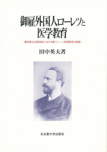 御雇外国人ローレツと医学教育 愛知県公立医学校における新ウィーン学派医学の受容