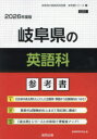 ’26 岐阜県の英語科参考書