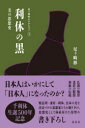 利休の黒 美の思想史