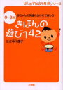 きほんの遊び142 0〜3歳赤ちゃんの発達に合わせて楽しむ