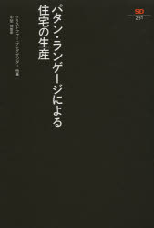 パタン・ランゲージによる住宅の生産