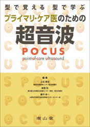 型で覚える 型で学ぶ プライマリ・ケア医のための超音波（POCUS） [ 上松 東宏 ]