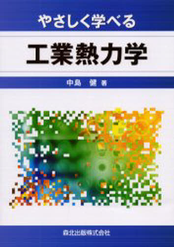 やさしく学べる工業熱力学