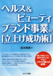 宮本雅恵／著本詳しい納期他、ご注文時はご利用案内・返品のページをご確認ください出版社名セルバ出版出版年月2016年04月サイズ183P 19cmISBNコード9784863672611経営 企業・組織論 経営戦略論ヘルス＆ビューティブランド事業の「立上げ成功術」ヘルス アンド ビユ-テイ ブランド ジギヨウ ノ タチアゲ セイコウジユツ※ページ内の情報は告知なく変更になることがあります。あらかじめご了承ください登録日2016/04/16