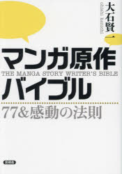 マンガ原作バイブル 77＆感動の法則