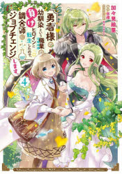 勇者様の幼馴染という職業（せってい）の負けヒロインに転生したので、調合師にジョブチェンジします。 4