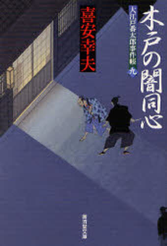木戸の闇同心 大江戸番太郎事件帳 9
