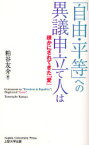 「自由・平等」への異議申立て人は 疎かにされてきた「愛」