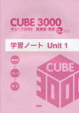 キューブ3000英単語・熟語学習ノート New Edition Plus Unit1