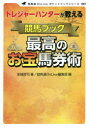 宝城哲司／著 競馬道OnLine編集部／編競馬道OnLineポケットブックシリーズ 007本詳しい納期他、ご注文時はご利用案内・返品のページをご確認ください出版社名オーイズミ・アミュージオ出版年月2021年05月サイズ127P 19cmISBNコード9784073422617趣味 ギャンブル 競馬トレジャーハンターが教える競馬ブック最高のお宝馬券術トレジヤ- ハンタ- ガ オシエル ケイバ ブツク サイコウ ノ オタカラ バケンジユツ ケイバドウ オンライン ポケツト ブツク シリ-ズ 7 ケイバドウ／ONLINE／ポケツト／ブツク／シリ-ズ 7第1章 お宝探しの準備 お宝の地図編（お宝の地図は『競馬ブック』の出馬表｜レイティングと単勝予想オッズ｜トレジャーシートで準備する ほか）｜第2章 お宝の探し方 お宝探し編（トレジャーボックス“TB”のお宝探し｜2020年11月8日（日）福島6R 3歳上1勝クラス｜2020年12月19日（土）中京8R 3歳上1勝クラス ほか）｜第3章 条件合致でお宝ザクザク お宝発掘編（お宝発掘なるか（実戦記）2021年2月27日 2021年2月28日｜お宝ゲットはレース選択がカギ）｜付録※ページ内の情報は告知なく変更になることがあります。あらかじめご了承ください登録日2021/04/22