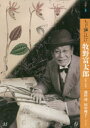 もっと知りたい牧野富太郎 生涯と作品