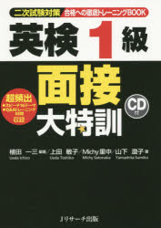 植田一三／編著 上田敏子／著 Michy里中／著 山下澄子／著本詳しい納期他、ご注文時はご利用案内・返品のページをご確認ください出版社名Jリサーチ出版出版年月2016年02月サイズ321P 19cmISBNコード9784863922617語学 語学検定 英検合格への徹底トレーニングBOOK英検1級面接大特訓 二次試験対策ゴウカク エノ テツテイ トレ-ニング ブツク エイケン イツキユウ メンセツ ダイトツクン ニジ シケン タイサク※ページ内の情報は告知なく変更になることがあります。あらかじめご了承ください登録日2016/01/25