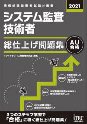 アイテックIT人材教育研究部／編著情報処理技術者試験対策書本詳しい納期他、ご注文時はご利用案内・返品のページをご確認ください出版社名アイテック出版年月2021年07月サイズ1冊 21cmISBNコード9784865752618コンピュータ 資格試験 その他情報処理試験システム監査技術者総仕上げ問題集 2021システム カンサ ギジユツシヤ ソウシアゲ モンダイシユウ 2021 2021 ジヨウホウ シヨリ ギジユツシヤ シケン タイサクシヨHOP：まずは知識量を確認!分野別Web確認テスト。STEP：本試験過去問題を徹底解説!傾向と解法を理解しよう。JUMP：本試験を想定したオリジナル「実力診断テスト」にチャレンジ。3つのステップ学習で「合格」に導く総仕上げ問題集!試験制度解説編｜第1部 分野別Web確認テスト｜第2部 本試験問題｜第3部 実力診断テスト｜出題分析※ページ内の情報は告知なく変更になることがあります。あらかじめご了承ください登録日2021/06/24