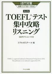 TOEFLテスト集中攻略リスニング iBT対策目標スコア80〜100点