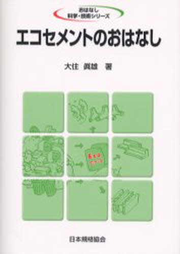 エコセメントのおはなし