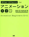 After Effects forアニメーションBEGINNER Animation Beginners Drill(3)