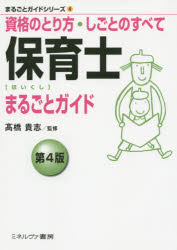 高橋貴志／監修まるごとガイドシリーズ 4本詳しい納期他、ご注文時はご利用案内・返品のページをご確認ください出版社名ミネルヴァ書房出版年月2014年11月サイズ143P 21cmISBNコード9784623072620就職・資格 教員採用試験 幼稚園教諭・保育士保育士まるごとガイド 資格のとり方・しごとのすべてホイクシ マルゴト ガイド シカク ノ トリカタ シゴト ノ スベテ マルゴト ガイド シリ-ズ 4※ページ内の情報は告知なく変更になることがあります。あらかじめご了承ください登録日2014/11/24