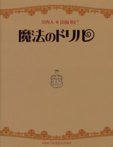 山崎拓巳／著・イラストSANCTUARY BOOKS本詳しい納期他、ご注文時はご利用案内・返品のページをご確認ください出版社名サンクチュアリ・パブリッシング出版年月2003年04月サイズ117P 18cmISBNコード9784921132620教養 ライトエッセイ ライトエッセイその他魔法のドリルマホウ ノ ドリル※ページ内の情報は告知なく変更になることがあります。あらかじめご了承ください登録日2013/04/09