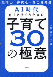 AI時代を生き抜く力を育む子育て30の極意 思考力・探究心・自己肯定感