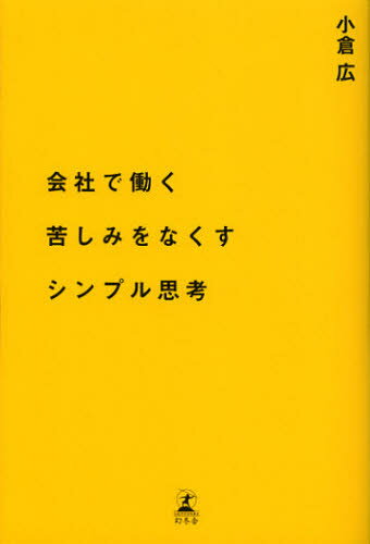 会社で働く苦しみをなくすシンプル思考