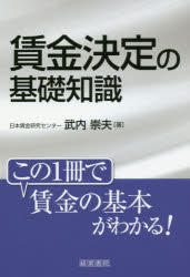 賃金決定の基礎知識