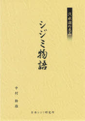 シジミ物語 汽水湖の恵み