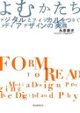 よむかたち デジタルとフィジカルをつなぐメディアデザインの実践 [ 永原 康史 ]