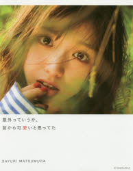 意外っていうか、前から可愛いと思ってた 松村沙友理写真集