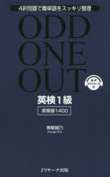ODD ONE OUT英検1級英単語1400 4択問題で難単語をスッキリ整理