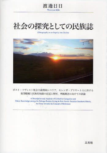 社会の探究としての民族誌 ポスト・ソヴィエト社会主義期南シベリア，セレンガ・ブリヤート人に於ける集団範疇と民族的知識の記述と解析，準拠概念に向けての試論