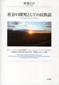 社会の探究としての民族誌 ポスト・ソヴィエト社会主義期南シベリア,セレンガ・ブリヤート人に於ける集団範疇と民族的知識の記述と解析,準拠概念に向けての試論