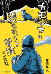 高田隼人／著本詳しい納期他、ご注文時はご利用案内・返品のページをご確認ください出版社名文一総合出版出版年月2025年11月サイズ224P 19cmISBNコード9784829972625教養 ノンフィクション 環境問題カモシカと進化をめぐる冒険 山の上の生存戦略カモシカ ト シンカ オ メグル ボウケン ヤマ ノ ウエ ノ セイゾン センリヤク※ページ内の情報は告知なく変更になることがあります。あらかじめご了承ください登録日2026/01/17