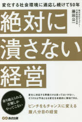 藤田公一／著本詳しい納期他、ご注文時はご利用案内・返品のページをご確認ください出版社名あさ出版出版年月2021年02月サイズ191P 19cmISBNコード9784866672625ビジネス ビジネス教養 企業・業界論絶対に潰さない経営 変化する社会環境に適応し続けて50年ゼツタイ ニ ツブサナイ ケイエイ ヘンカ スル シヤカイ カンキヨウ ニ テキオウ シツズケテ ゴジユウネン ヘンカ／スル／シヤカイ／カンキヨウ／ニ／テキオウ／シツズケテ／50ネン3度の難局を自らを変えるチャンスととらえ一代でグループ7社に育て上げた自動車とオイルにまみれた社長の話。第1章 若きころの経験が経営者としての基盤に—日本の自動車産業の夜明け前 〜1960｜第2章 変革期だからこそ踏み切った船出—マイカー時代がやってきた 1960〜1969｜第3章 成長時に訪れた苦難“第1の難局”危機は乗り越えるためにある 1970〜1984｜第4章 業務の多角化で乗り切る“第2・3の難局”目指すは日本中のお客様 1985〜｜第5章 人を育て、人を動かす“企業は人なり”｜第6章 次の半世紀を生き残るために※ページ内の情報は告知なく変更になることがあります。あらかじめご了承ください登録日2021/02/20