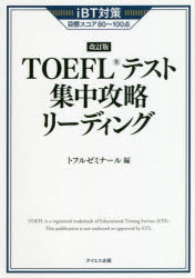TOEFLテスト集中攻略リーディング iBT対策目標スコア80〜100点