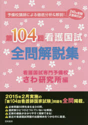 第104回看護國試全問解説集