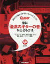 常に「最高のギターの音」が出せる方法 音作りに悩むギタリストのハンドブック! セッティング、弾き方、機材の特色、ライブ、録音、動画……すべてを網羅(3)